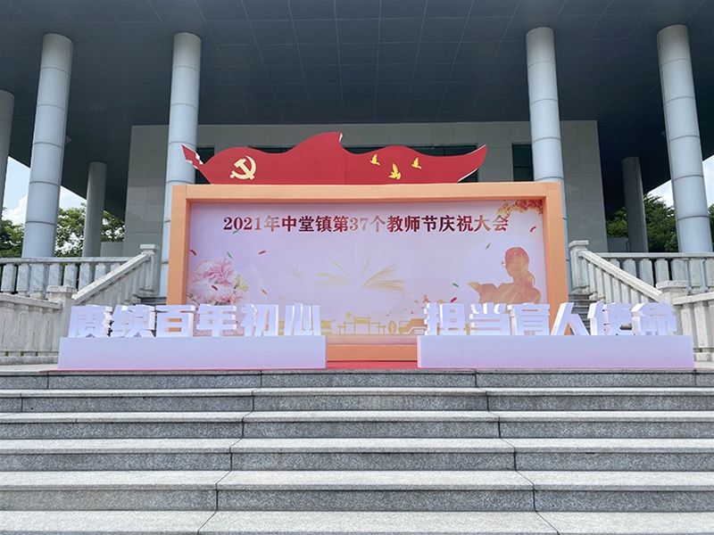 中堂镇教师节仪式