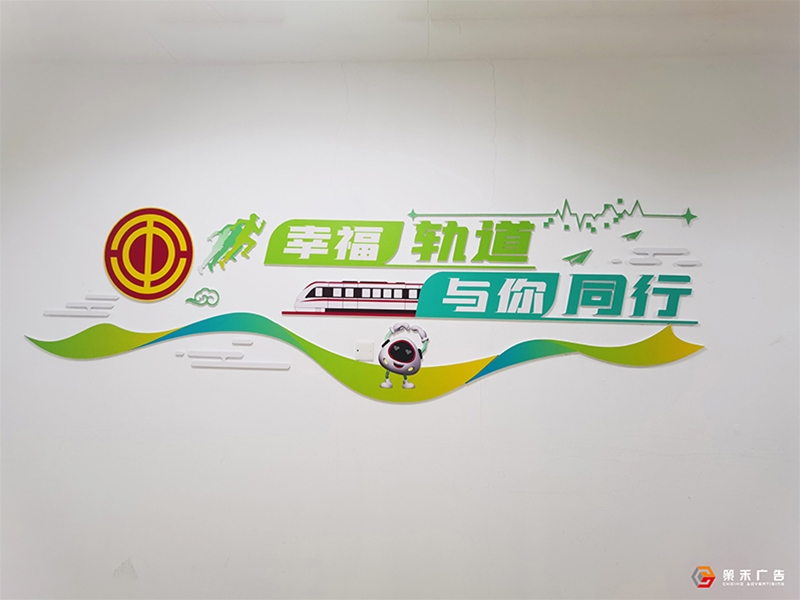 东莞市轨道交通EAP项目文化墙