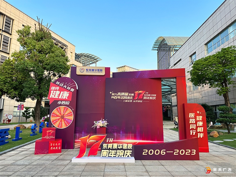 2023.10-东莞康华医院17周年院庆布置