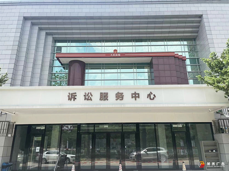 东莞市第一人民法院石排法庭标识标牌设计制作安装